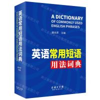 [N]英语常用短语用法词典-9787517607755