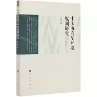 [N]中国协商型环境规制研究-9787010226255