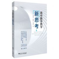 [N]高中数学教学新思考-9787308211390