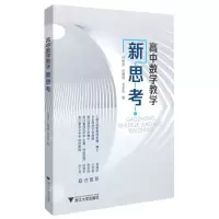 [N]高中数学教学新思考-9787308211390
