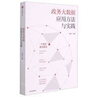 [N]政务大数据应用方法与实践-9787521731026