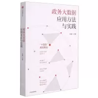 [N]政务大数据应用方法与实践-9787521731026