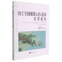 [N]国土空间规划GIS技术应用教程-9787564196240