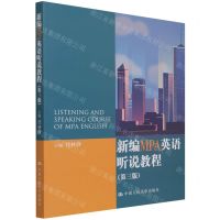 [N]新编MPA英语听说教程(第3版)-9787300298801