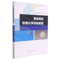 [N]民族高校物理化学实验教程-9787564382124