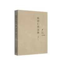 [N]如何引用法律-9787510932076