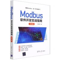 [N]Modbus软件开发实战指南(第2版)-9787302588931
