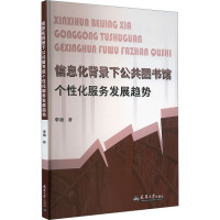 信息化背景下公共图书馆个性化服务发展趋势