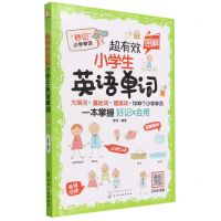 [N]超有效图解小学生英语单词-9787122403728