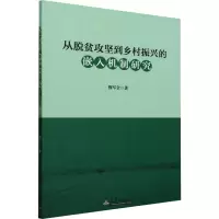 从脱贫攻坚到乡村振兴的嵌入机制研究