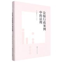 [N]公报行政案例中的法理-9787300307275