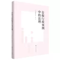 [N]公报行政案例中的法理-9787300307275