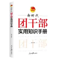 [N]新时代团干部实用知识手册-9787511573353
