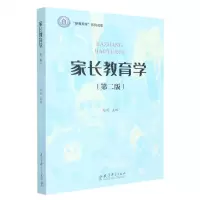 [N]家长教育学(第2版)-9787519131111