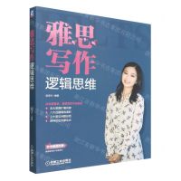 [N]雅思写作逻辑思维-9787111707622