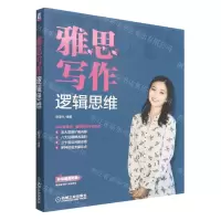 [N]雅思写作逻辑思维-9787111707622