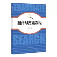 [N]翻译与搜索教程-9787513082532