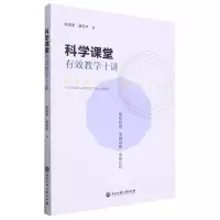 [N]科学课堂有效教学十讲-9787517849933
