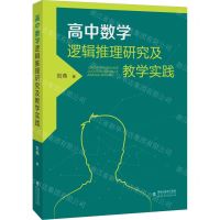 [N]高中数学逻辑推理研究及教学实践-9787533494438