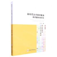 [N]新时代公共体育服务高质量供给研究-9787565054204