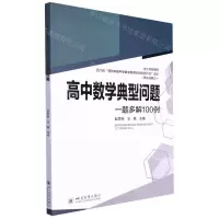 [N]高中数学典型问题一题多解100例-9787569053173