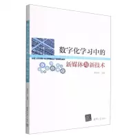[N]数字化学习中的新媒体与新技术-9787302608530