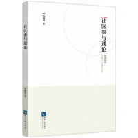 [N]社区参与通论-9787513082594