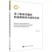 [N]基于解放旨趣的职前教师教育课程重构-9787030731739