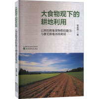 大食物观下的耕地利用 已利用耕地食物供给能力与撂荒耕地再续利用