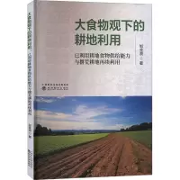大食物观下的耕地利用 已利用耕地食物供给能力与撂荒耕地再续利用