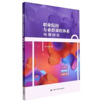 [N]职业院校专业群课程体系构建研究-9787300309989