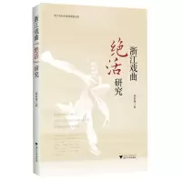[N]浙江戏曲绝活研究-9787308226875