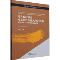 地方政府债务对系统性金融风险的影响:微观机理、实证检验与政策选择