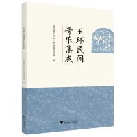 [N]玉环民间音乐集成-9787308222976