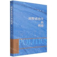 [N]田野政治学的构建-9787520387057