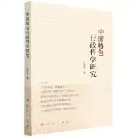 [N]中国特色行政哲学研究-9787010244594