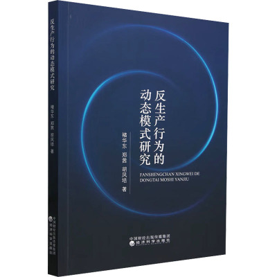 反生产行为的动态模式研究