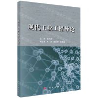 [N]现代工业工程导论-9787030737250