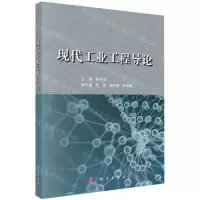 [N]现代工业工程导论-9787030737250