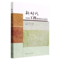 [N]新时代中国工科教师队伍建设-9787300310824