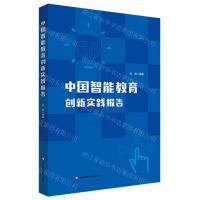 [N]中国智能教育创新实践报告-9787576032482
