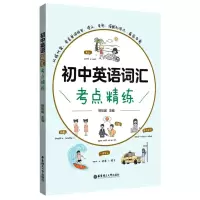 [N]初中英语词汇考点精练-9787562869054