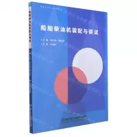 [N]船舶柴油机装配与调试-9787576308365