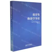 [N]俄罗斯修辞学导论-9787224141399