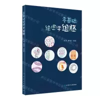 [N]零基础绘图学组胚-9787117334860