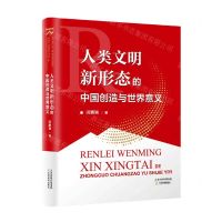 [N]人类文明新形态的中国创造与世界意义-9787530989494
