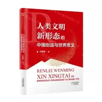 [N]人类文明新形态的中国创造与世界意义-9787530989494