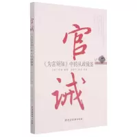 [N]官诫(为官须知中的从政镜鉴)-9787509913611