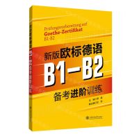 [N]新版欧标德语B1-B2备考进阶训练-9787313270740