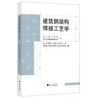 [N]建筑钢结构焊接工艺学-9787308233446